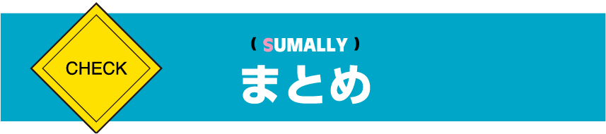まとめ