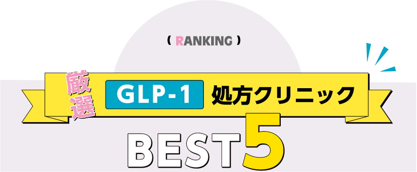 GLP-1処方クリニックBEST5