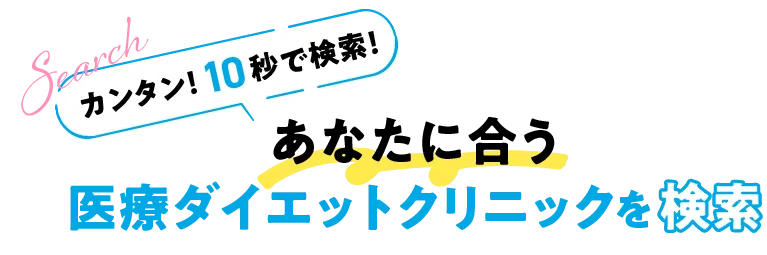 あなたに合う医療ダイエットクリニックを検索