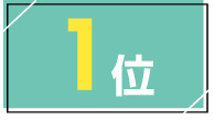 1位