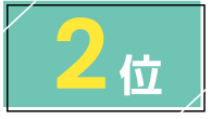2位