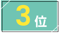 3位