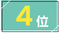 4位