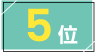 5位