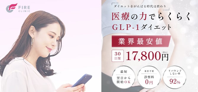 ファイヤークリニック